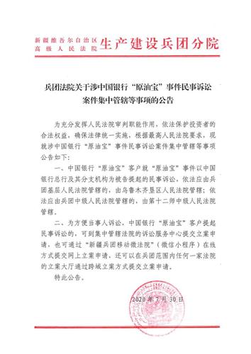 兵团365篮球直播吧App_365bet官网娱_365be体育入口关于涉中国银行“原油宝”事件民事诉讼案件集中管辖等事项的公告_00